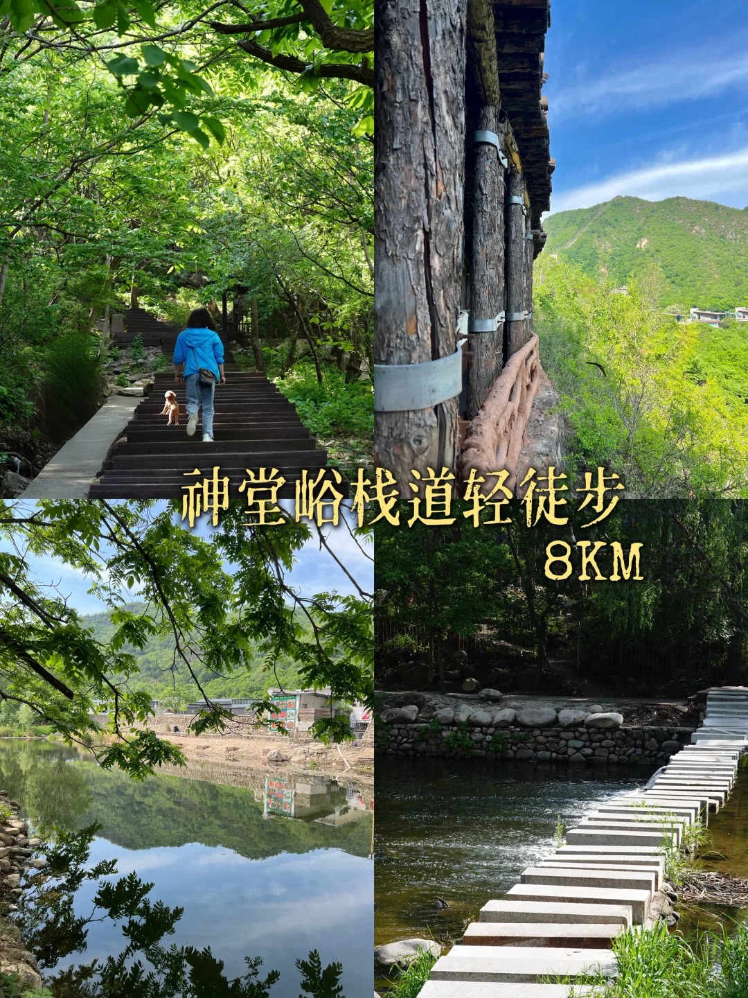 京郊徒步🌿神堂峪栈道8km轻徒步🧱山水长城_1_墨点子_北京郊区-来自52tours 我爱旅游网